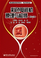彩色电视机原理与检修