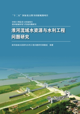 淮河流域水资源与水利