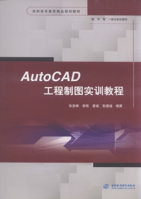 AutoCAD工程制图实训