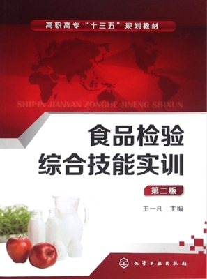 食品检验综合技能实训