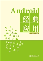 Android经典应用