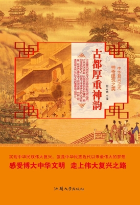 古都厚重神韵