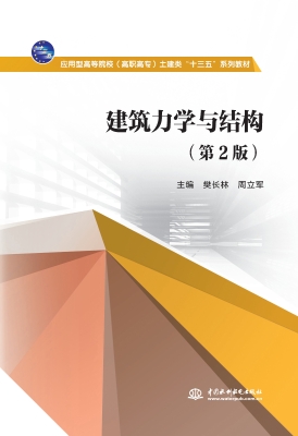 建筑力学与结构