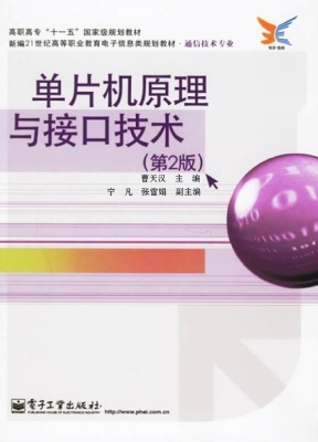 单片机原理与接口技术