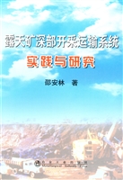 露天矿深部开采运输系