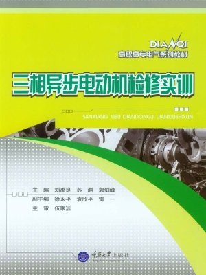 三相异步电动机检修实