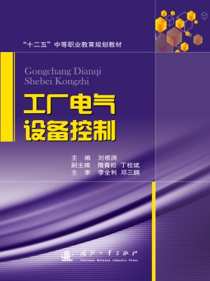 工厂电气设备控制