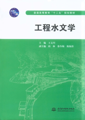 工程水文学