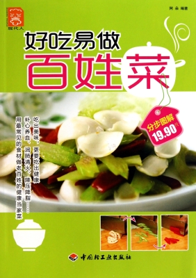 好吃易做百姓菜