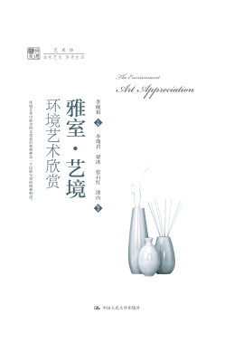 雅室·艺境：环境艺术欣