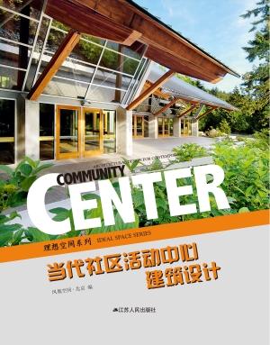 当代社区活动中心建筑