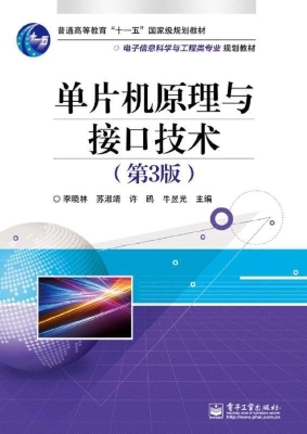 单片机原理与接口技术