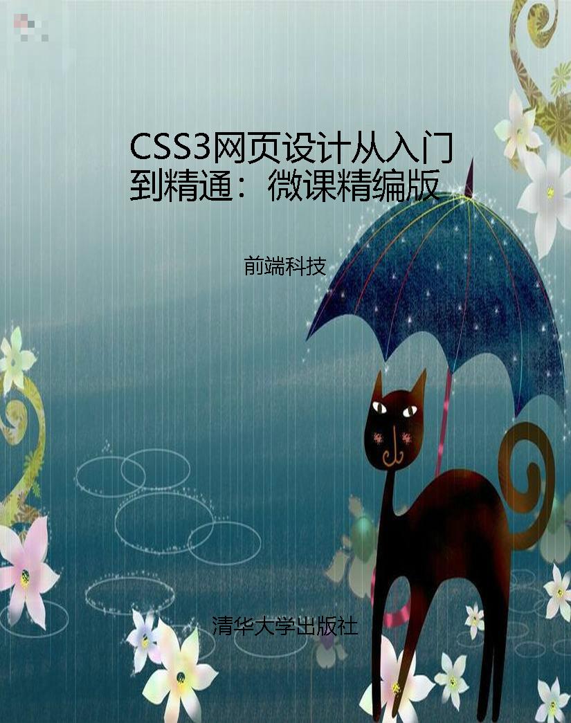 CSS3网页设计从入门到