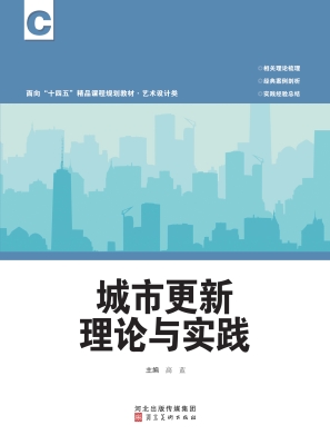 城市更新理论与实践