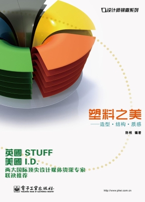塑料之美——造型·结