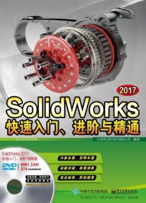 SolidWorks 2017快速