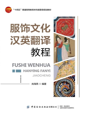 服饰文化汉英翻译教程