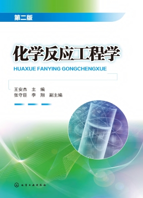 化学反应工程学