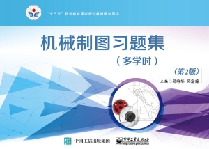 机械制图习题集（多学时