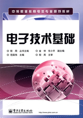 电子技术基础
