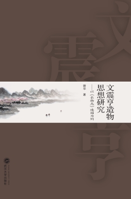 文震亨造物思想研究—
