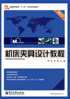 机床夹具设计教程