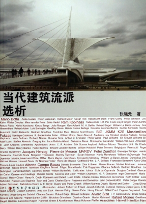 当代建筑流派选析