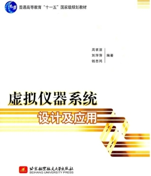 虚拟仪器系统设计及应