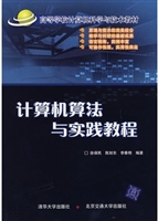 计算机算法与实践教程