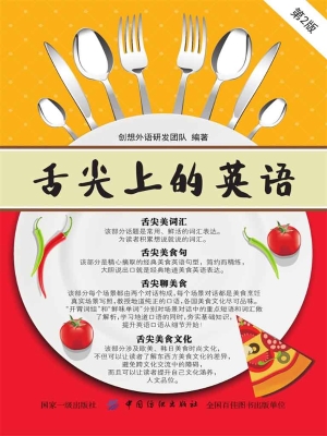 舌尖上的英语