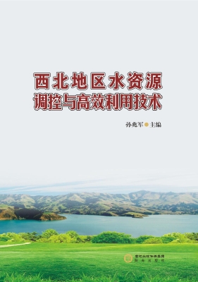 西北地区水资源调控与