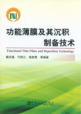 功能薄膜及其沉积制备