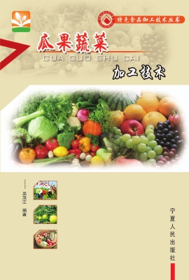 瓜果蔬菜加工技术