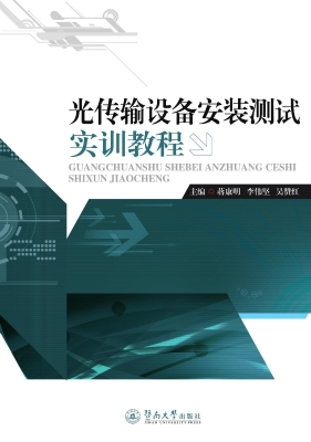 光传输设备安装测试实