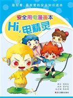 Hi，电精灵——安全用电