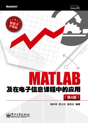 MATLAB及在电子信息课
