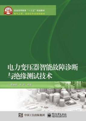 电力变压器智能故障诊