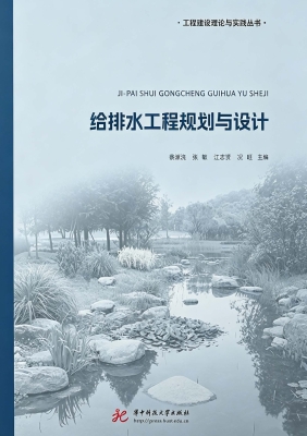 给排水工程规划与设计