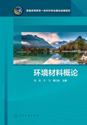 环境材料概论