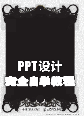 PPT设计完全自学教程