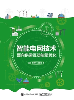 智能电网技术面向供需