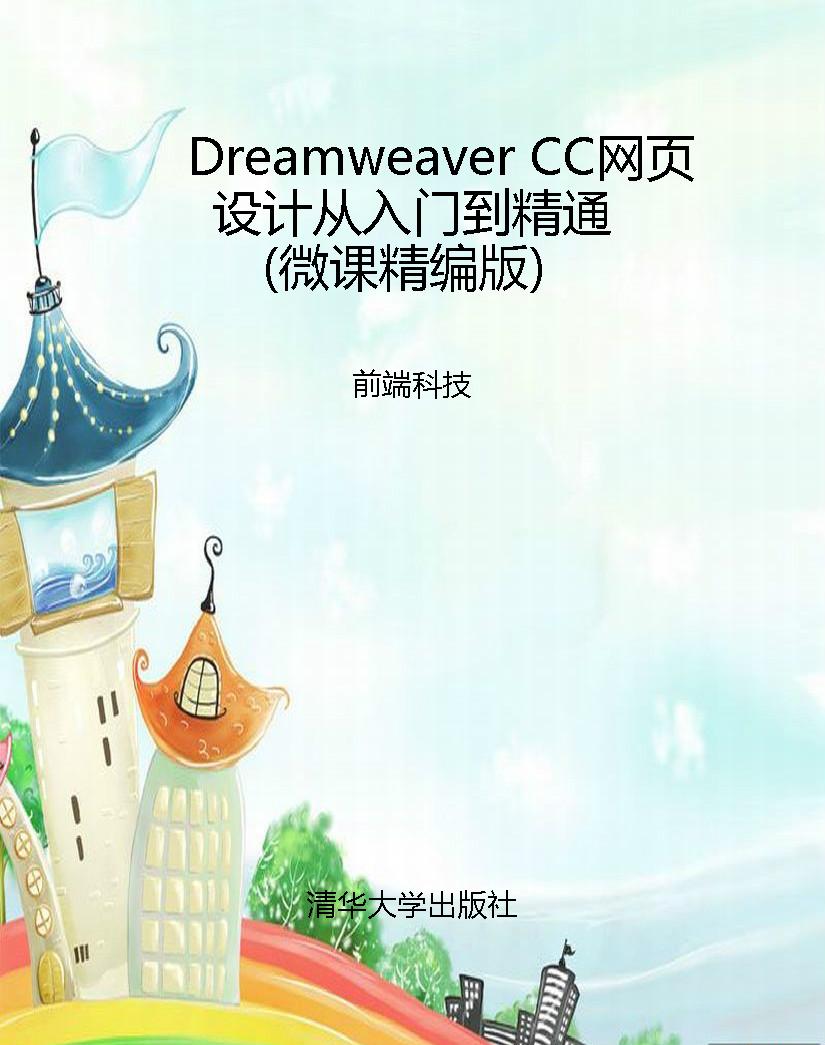 Dreamweaver CC网页设