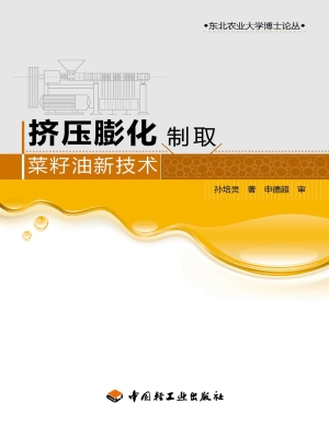 挤压膨化制取菜籽油新