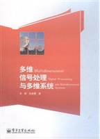多维信号处理与多维系