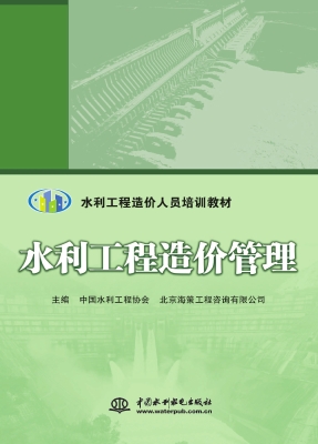 水利工程造价管理