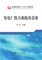 发电厂热力系统及设备