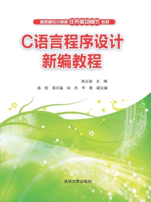 C语言程序设计新编教
