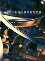ADS2009射频电路设计