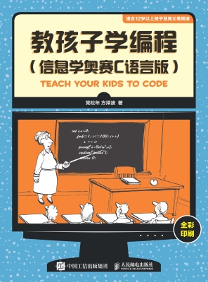 教孩子学编程（信息学奥