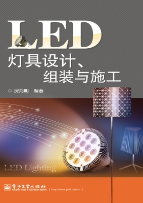 LED灯具设计、组装与